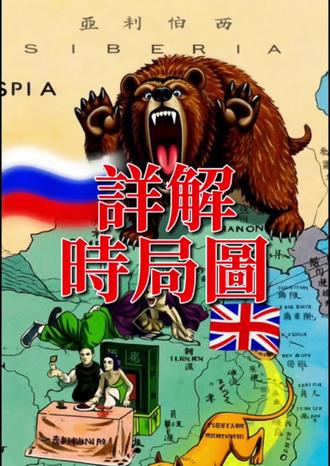 详解时局图 教科书没告诉你的真相!