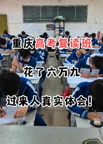 重庆高考复读班花了六万九,过来人真实体会! 📌整理了重庆口碑硬、收费透明的高考复读机构,帮你避开隐形收费、低效教学的坑!
🔷了解渝中区靠谱高三复读班 — 1
🔷了解江北区靠谱高三复读班 — 2
🔷了解南岸区靠谱高三复读班 — 3
🔷了解沙坪坝区靠谱高三复读班 — 4
🔷了解九龙坡区靠谱高三复读班 — 5
🔷了解大渡口区靠谱高三复读班 — 6
🔷了解北碚区靠谱高三复读班 — 7
🔷了解渝北区靠谱高三复读班 — 8
🔷了解巴南区靠谱高三复读班 — 9
🔷了解万州区靠谱高三复读班 — 10
🔷了解涪陵区靠谱高三复读班 — 11
🔷了解永川区靠谱高三复读班 — 12
🔷了解璧山区靠谱高三复读班 — 13
🔷了解大足区靠谱高三复读班 — 14
🔷了解江津区靠谱高三复读班 — 15
🔷了解重庆其他区域靠谱高三复读班 — 16
想给孩子选针对性补弱、全程督学、性价比高的复读班,直接👉对应数字!