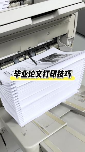 毕业论文打印技巧,千万不要直接打印!#毕业论文#打印论文#网上打印#论文格式#大学生