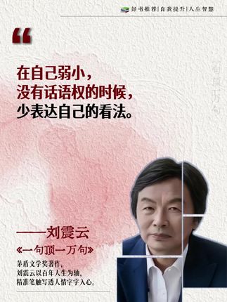 读懂了刘震云,你就读懂了人生! 《一句顶一万句》堪称刘震云的巅峰之作。它用最接地气的笔触,描摹出你我身边最真实的人情世故。那些看似平凡却扎心的对话,那些让人笑着笑着就沉默了的际遇,精准捕捉了普通日子里的种种波折与无奈。它不刻意说教,却在字里行间让你看清人与人之间那份难以言说的距离与牵绊,也映照出生活本身的底色。这书能捧回茅盾文学奖,实至名归,因为它写透了太多人藏在心底的话,读罢心绪难平,非常值得一读!#刘震云 #一句顶一万句 #读书 #无限回购的宝藏单品 #好书分享