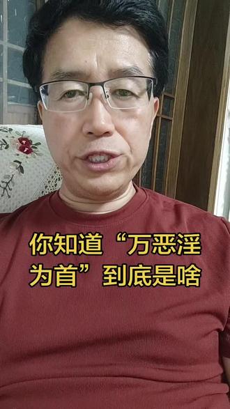你知道“万恶淫为首”到底是啥意思?#涨知识