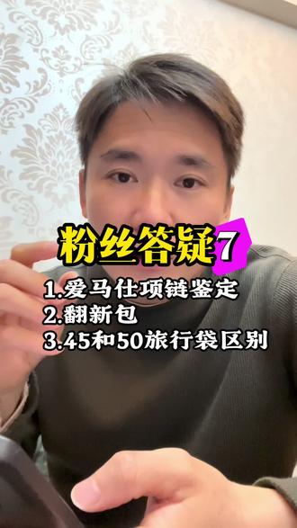 解答后台粉丝疑问。
#南昌二手奢侈品 #二奢 #二奢科普 #keepall #lv双子星