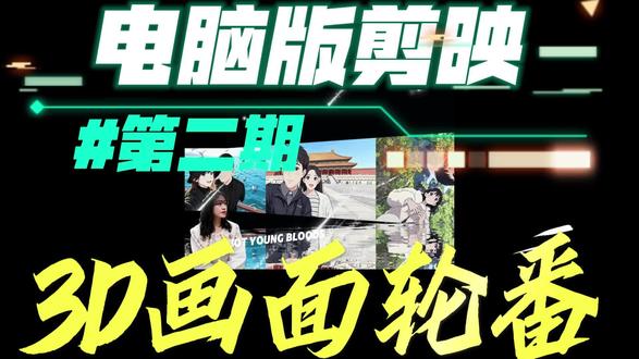 3D画面轮番 可代剪#用剪映出大片 #创作者中心 #创作灵感 #剪辑教程 #剪映