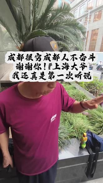 上海大爷眼中的成都,成都是一个休闲城市,成都很穷,成都人不奋斗?热你温!#成都 #上海大爷 牛批哦