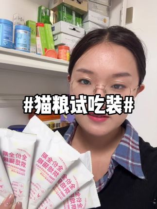妙汪天下的烘焙猫粮,不怕小猫黑下巴#妙汪天下猫粮、#妙汪天下精壮猫粮、#妙汪天下鲜肉粮 @妙汪天下宠物用品旗舰店 #猫粮 #科学养宠