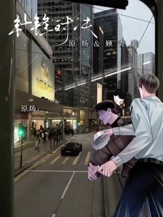 顾青裴:啪(两耳巴子) #针锋对决 #原炀 #顾青裴 #188男团