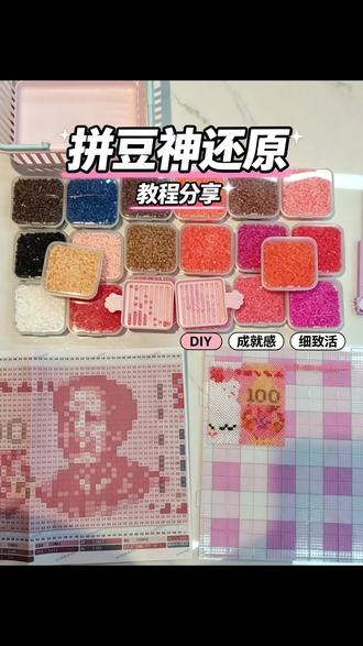 拼豆新高度 #疯狂拼豆 #大家都来拼豆豆 #红色的人民币 #拼拼豆子 #拼豆物料 @抖音小助手 @DOU+小助手