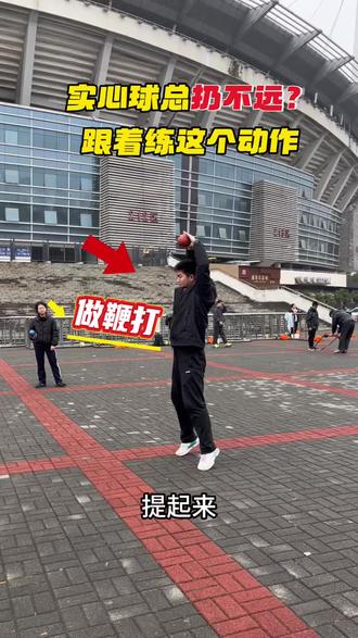 实心球总扔不远?跟着练这个动作🔥#实心球满分技巧 #体育中考训练 #实心球投掷技巧 #中考实心球