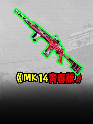 暗区突围试玩MK14青年版,痛失大金! #暗区突围创作先锋营 #暗区突围 #暗区突围s14重返战场 #暗区整活大赏