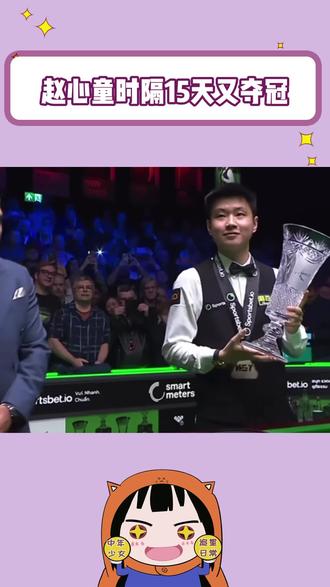 场上冷静控局,场下张力全开#腾势Z9GT #赵心童腾势而上 #赵心童职业生涯第五座排名赛冠军#赵心童球员锦标赛夺冠