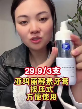 亚玛丽酵素因子牙膏,清新口气,焕亮去渍,绽放自信笑容,这款牙膏是站立按压式,方便使用,今福利价¥29.9到手三大支#好用不贵 #自用好物推荐 #酵素牙膏 #我要上热门🔥 #卡妈