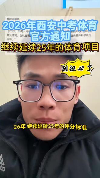 别担心,26年西安市中考体育项目继续延续25年的!所以25年的项目都没有取消!继续加油训练就行了!#中考体育 #西安中考体育 #上门教体育的徐教练 #西安同城 #家长必看