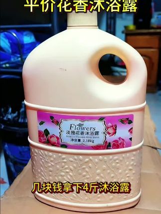 #上热门 # #几块钱的宝藏沐浴露 #大容量沐浴露推荐 #老田家超市好物 几块钱买4斤沐浴露!淡雅花香,洗完皮肤舒服。就在抖音老田家超市橱窗,赶紧抢!