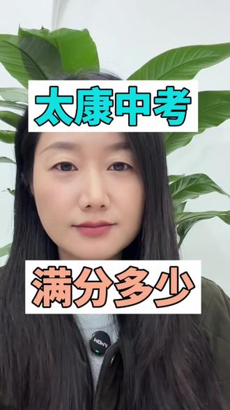 ✨太康中考家长必看!2026年中考满分730分,各科分值明细都在这了!
文化课600分+体育100分+实验30分,每一分都不能浪费💪
家有中考生的赶紧收藏,提前帮孩子做好升学规划!
#太康中考 #周口中考 #中考总分 #太康家长必看 #初中生学习