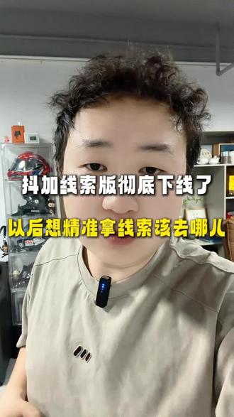 dou+线索板块儿马上要下线了。抓紧做好本地推投放的准备吧。#抖加线索下线 #巨量本地推怎么开通 #本地推开户 #本地推投放 #抖加