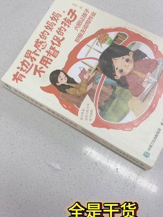 这本书推荐每一位陪读妈妈,受益匪浅。到底如何正确引导孩子?如何提高孩子抗挫力和自控力?如何培养孩子好习惯?家长又如何学会管理情绪#知识分享 #亲子教育 #做智慧父母 #必读书籍
