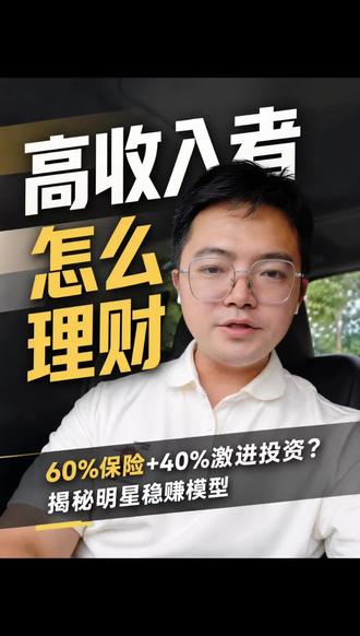 张凌赫是怎么理财的呢? #理财知识分享 #创作者中心 #创作灵感 #保险理财 #分红险