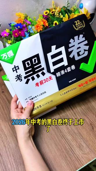 家有初三生的家长注意啦!✨2026万唯中考黑白卷今天已经开始现货了,抓紧给孩子安排上吧!#九年级 #初三 #万唯中考 #万唯中考黑白卷 #中考押题卷