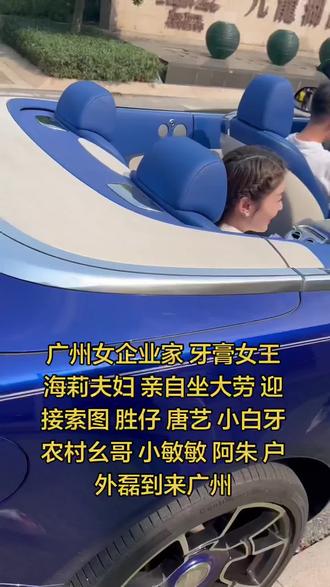 广州女企业家 牙膏女王海莉夫妇 亲自坐大劳 迎接索图 胜仔 唐艺 小白牙 农村幺哥 小敏敏 阿朱 户外磊到来广州#海莉 #徐海莉年终盛典 #索图