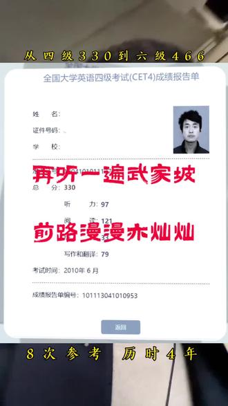 四级330分还有救吗?8次参考,历时4年!再听一遍武家坡,彻底破防了#四六级成绩 #查分时刻 #坚持 #嘴硬