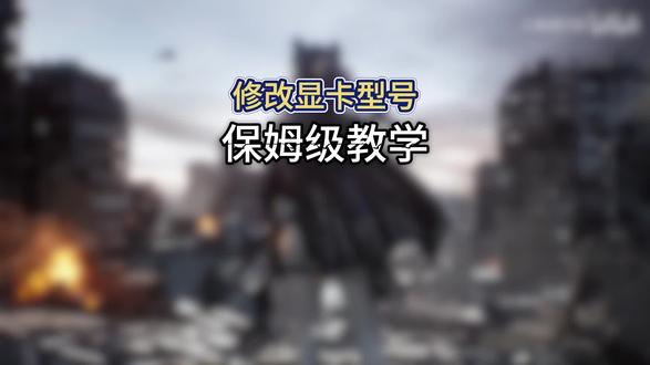 三角洲保姆级修改显卡教程 #三角洲行动 #三角洲画面设置 #三角洲优化 #无极画质助手