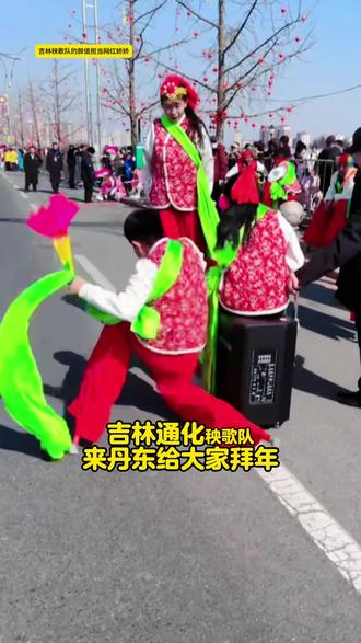 吉林通化高跷队来丹东给大家拜年,这个小姑娘大家认识吗#创作者中心 #创作灵感 #民族特色民族文化 #美丽家乡我代言 #演出现场拍摄