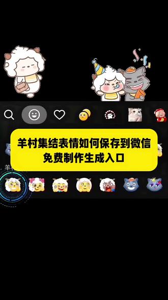 羊村集结表情如何保存到微信 喜羊羊与灰太狼表情包怎么获得 红太狼生日 红太狼 喜羊羊美羊羊懒羊羊沸羊羊 别看我只是一只羊 羊村集结表情详情 喜羊羊与灰太狼主题曲 羊村集结限时表情合集 羊村集结聊天气泡 羊村集结气泡入口 羊村集结气泡领取攻略 长大后我们在羊村集结 #限时表情包 #喜羊羊与灰太狼 #羊村集结限时表情包 #羊村集结限时表情包获取入口 #即梦ai 村长和小灰灰限时表情获取 羊村集结气泡怎么装扮 羊村集结人形觉醒计划二创 羊村集结投稿挑战赛 羊村集结气泡怎么获得 神图壁纸小程序羊村表情包口令 羊村集结气泡怎么使用 羊村集结免费AI表情制作 羊村集结气泡领取懒洋洋 小灰灰气泡怎么获得 羊村集结气泡怎么交换 喜羊羊与灰太狼cos挑战 羊村集结限时表情包获取入口 羊村集结限时表情包制作入口 喜羊羊与灰太狼抖音表情包 羊村集结表情获取 羊村集结限时表情怎么获得 羊村集结限时表情微信表情包 喜羊羊与灰太狼抖音表情ai教程 羊村集结限时表情有什么意义 羊村集结限时表情为啥看不见 羊村集结限时表情包 羊村集结限时表情包制作教程 为什么出羊村集结限时表情包 喜羊羊与灰太狼p图贴纸 羊村集结表情种类 喜羊羊与灰太狼周边 喜羊羊与灰太狼表情怎么来的 喜羊羊与灰太狼最新表情 灰太狼emoji怎么打出来 羊村表情包评论区自取 羊村集体沉默表情包 羊村表情包归位 羊村表情包动态图 羊村表情包微信口令 羊村震惊表情包 羊村开会表情包 羊村文字表情包 羊村表情包动态 羊村限定表情套装 羊村限时表情怎么弄才有 羊村限定表情活动 所有抖音限时表情包 羊村表情相关话题 抖音限时表情什么意思 喜羊羊进攻羊村特效 喜羊羊立体贴纸 喜羊羊懒羊羊p图教程 喜羊羊懒羊羊开学p 抖音表情包怎么保存到相册 抖音限时表情包怎么搞到微信 抖音限时表情包弄到微信 新表情合集 表情包怎么更新 喜羊羊20周年周边 为什么没有羊村集结限时表情包 为什么出羊村集结限时表情 羊村集结限时表情怎么获得