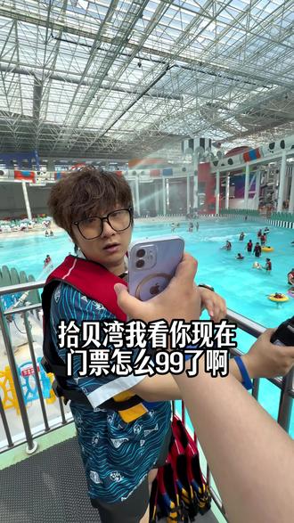 拾贝湾99 儿童9块9!#拾贝湾水乐园 #大连六一亲子游 #无边泳池打卡