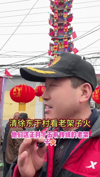 东于村十五有架子火 清徐东于村正月十五放老架子火#传统文化#元宵节#正月十五传统习俗 #我为家乡代言 #民间艺术表演