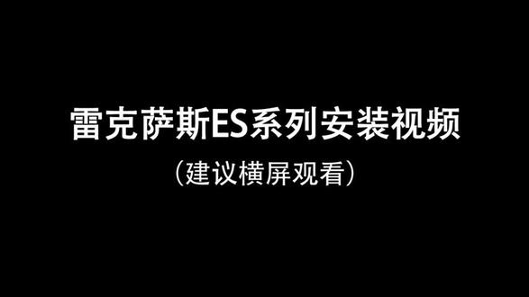 雷克萨斯es#es系列#原车升级#手机启动#汽车@抖音小助手