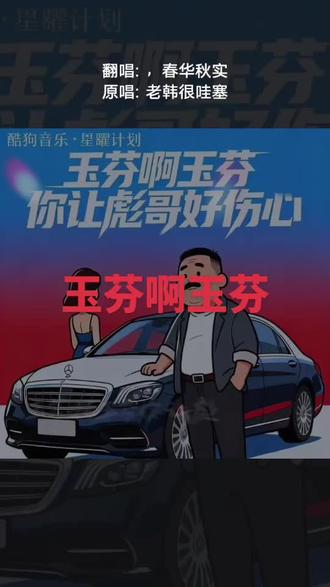 把我超爱的这首歌,唱给你听 玉芬啊玉芬你让彪哥好伤心#全民k歌 #唱歌不孤单 #我要我的兄弟都开奔驰