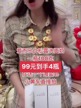 爱而乐白松露洗面奶 爱而乐白松露洗面奶,点击小黄车拍#爱而乐 #爱而乐洗面奶 #洗面奶 #爆款热卖中