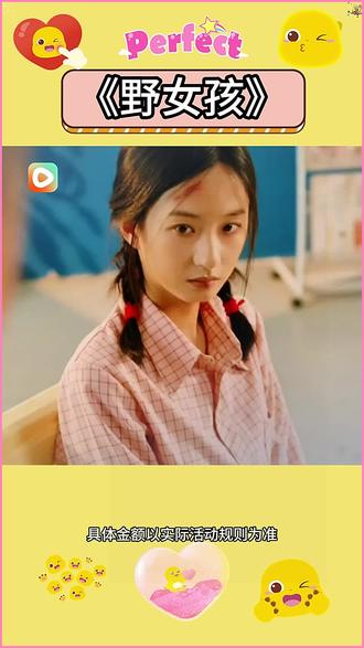 #好剧推荐#《野女孩》#红果短剧