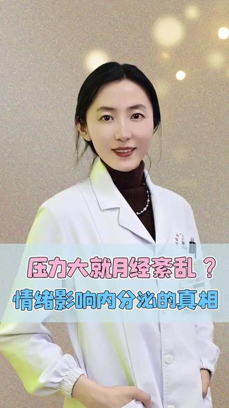 压力大就月经紊乱?情绪影响内分泌的真相 #抖出健康知识宝藏 #我的年度健康盘点 #抖音知识年终大赏 #医疗健康创作训练营 #内分泌