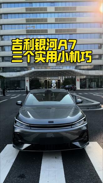 吉利银河A7三个车机实用小技巧#吉利银河A7#每天一个用车知识 #汽车知识