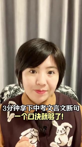 三分钟搞定中考文言文断句题 #文言文 #文言文断句 #中考文言文