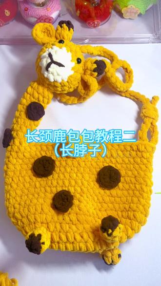 #钩针包包教程 #创作者中心 #创作灵感 长颈鹿包包教程二(长脖子)#长颈鹿包包钩织教程 #毛线钩织教程