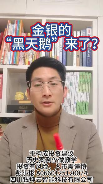 金银的“黑天鹅”来了?#投资 #短线交易 #干货分享