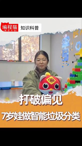家长必看:6-12岁娃学编程,从编程猫垃圾分类小游戏开始#编程猫 #少儿编程 #西安同城 #少儿教育 #图形化编程