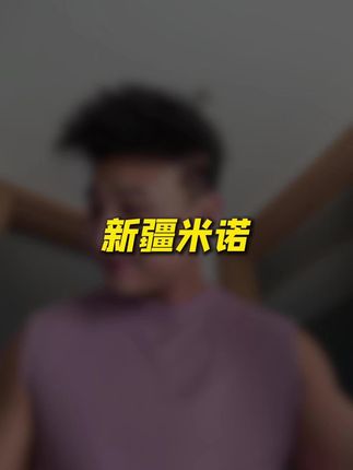 这么多年头白洗了,新疆人你们嘴可真严啊#洗头皂 #乌斯曼草