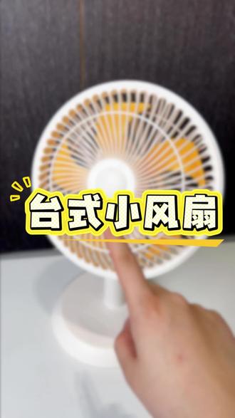 这种可以拆卸的小风扇真的太方便啦#台扇 #小风扇 #电扇 #夏天必备 #居家好物