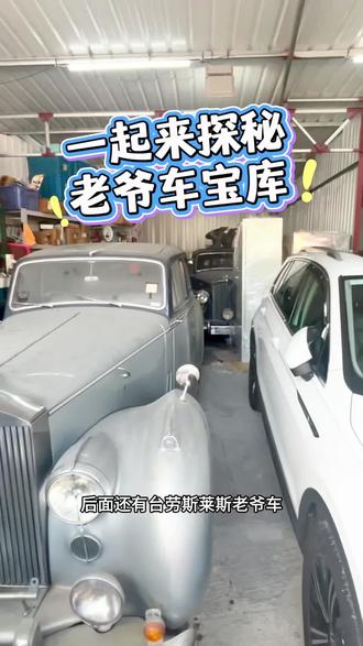 到香港山沟沟里面去淘车,各种老爷车劳斯莱斯银刺 、银影、银魂;#香港老爷车#香港二手车#两地牌 #港澳车