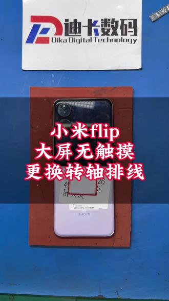 小米flip大屏无触摸更换转轴排线#小米flip换排线 #小米flip换屏幕 #小米xfilp换排线 #小米mixflip换排线 #小米mixflip大屏无触摸
