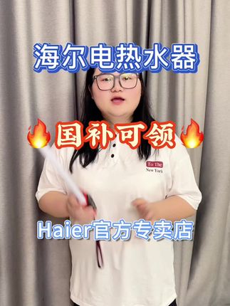 什么?这么邪修🤨海尔电热水器只要599?#海尔电热水器 #电热水器推荐 #电热水器推荐性价比高 #海尔官方