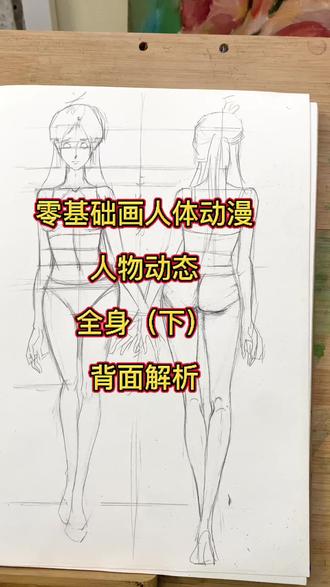 干货分享,零基础动漫绘画视频课程分享身体背面画技法(下)#充能计划画画 #创作者中心 #创作灵感 #画画#动漫画法