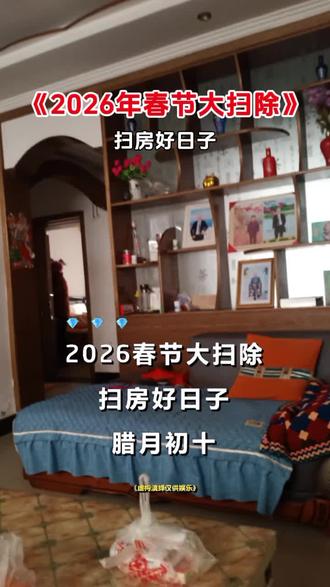 家人们上午好!今天农历十二月十三。扫房里