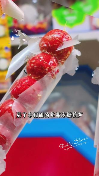 奖励自己俩串冰糖葫芦