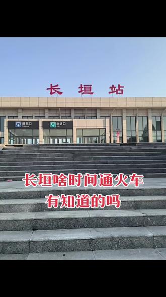 长垣站客运恢复后的开通线路暂无最终确定方案,但结合当地诉求和规划,主要有普速列车线路和规划中的高铁及市域铁路两类方向,具体如下:
1. 力争停靠及恢复的普速线路 :当地正积极争取让许昌至日照的K2156次和日照至许昌的K2158次列车在此停靠;同时还计划恢复此前停运的普速线路,比如曾经通行的日照到郑州、郑州到日照的普快列车,这类线路能衔接周边核心城市及沿海城市,满足日常跨城出行需求。
2. 规划中的高铁及市域铁路线路:远期来看,长垣站还有两条重要规划线路。一是新菏高铁,该线路西起新乡东站,经长垣市后接入菏泽东站,未来可衔接鲁南高铁;二是长垣至平原新区市域铁路,线路向南经封丘、延津等县至平原新区,还拟对接郑州地铁网络,届时能大幅提升长垣的跨区域快速出行能力。#长垣 #我的农村生活 #同城 #上热门 #抖音二创激励计划