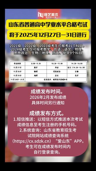 2025年山东合格考考试信息!快来码住啦!#高中 #美术生 #合格考试 #上岸上岸上岸 #金榜题名