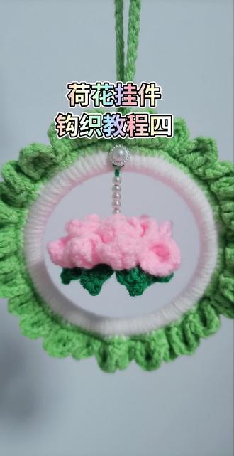 好运莲莲挂件#手工编织零基础教学 #编织教学 #纯手工花 #diy手工花